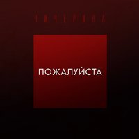 Чичерина — слушать онлайн на Яндекс.Музыке