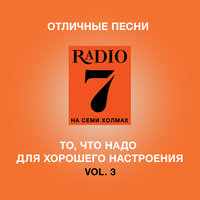 сборник радио 7 на семи холмах скачать сборник