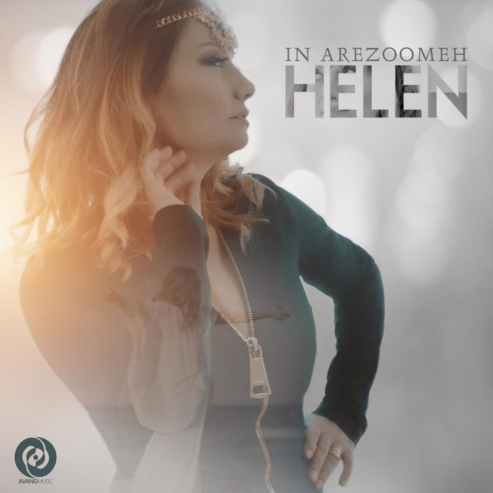 Helen merrill. Helena слушать. Helena песни. Helen speaks french so well because she. Песня хелен.