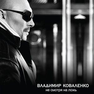 Владимир Коваленко