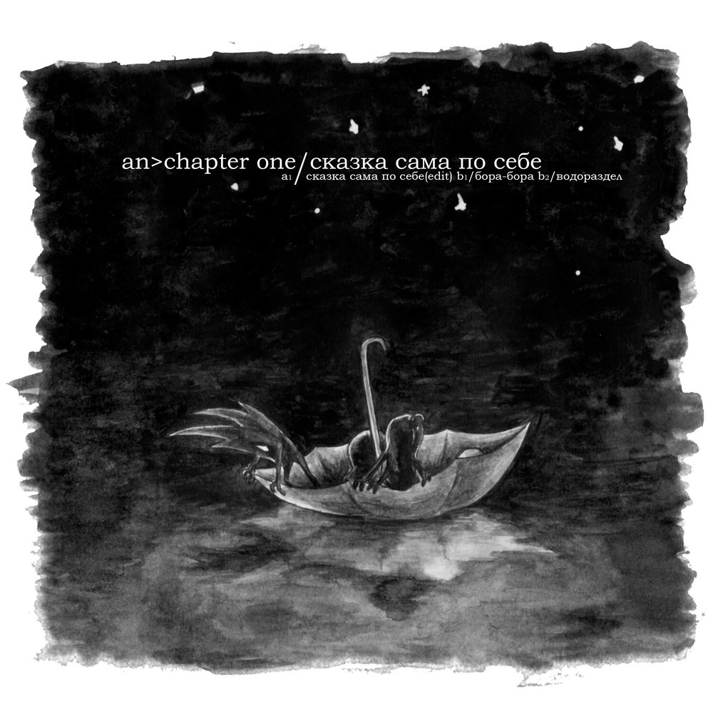 маленькие придуманные сказки. сказка быть самим собой. придумать сказку. небылицы короткие. сам по себе картинки.