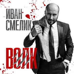 Волк