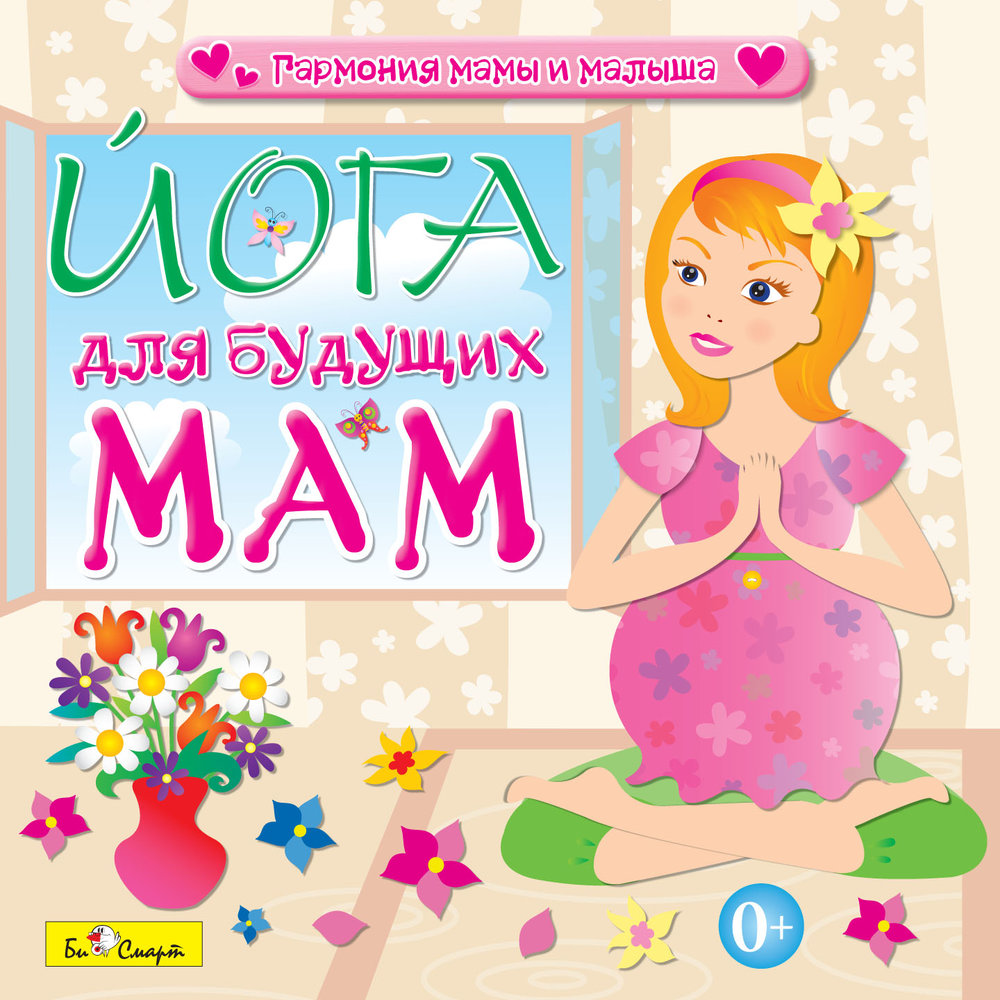 Маму аудио. Книга для будущих мам. Йога для будущих мам (CD). Йога для мама и малышей книга. Подсказка для будущих мам.