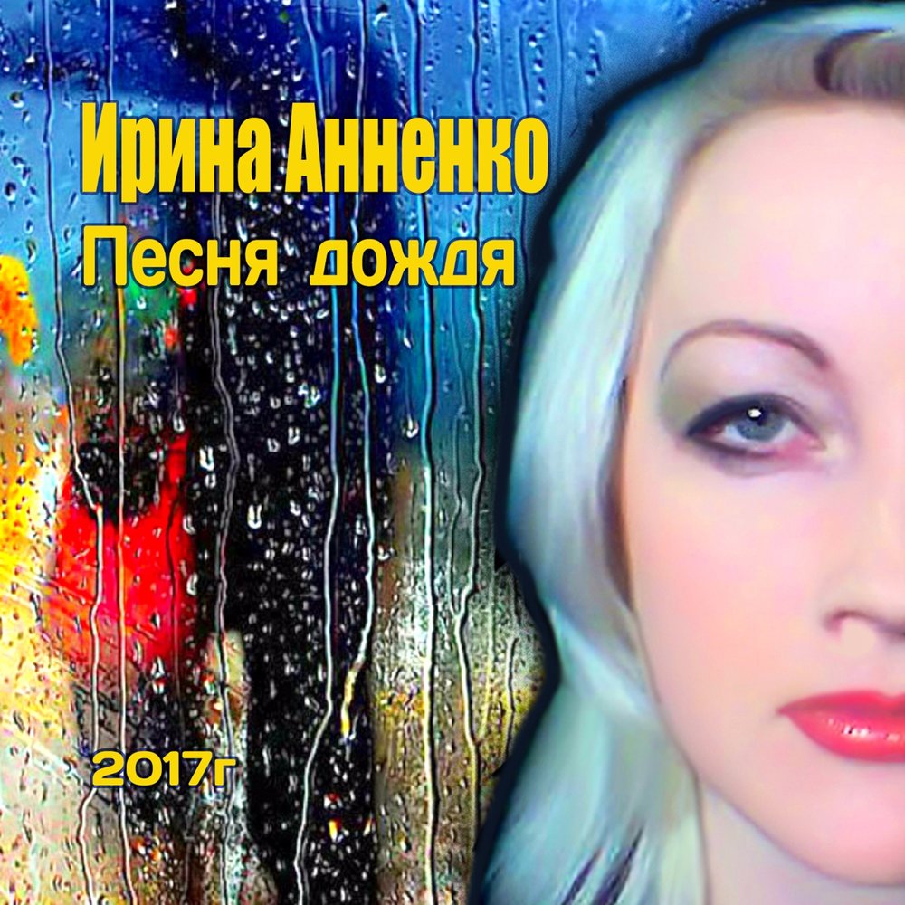 Песни ирины. Ирина Анненко. Песнь дождя. Песня про дождь. Музыка дождя слушать онлайн бесплатно.