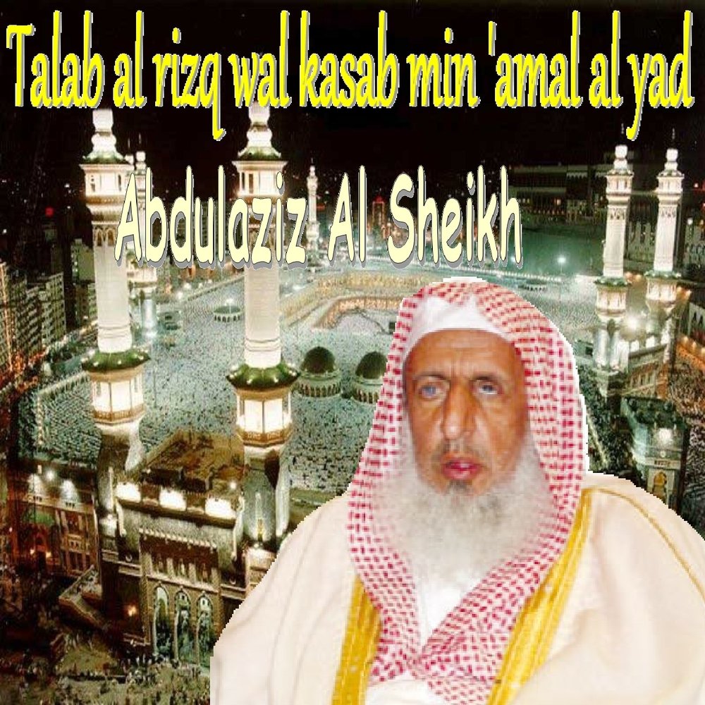 Слушать шейха. Слушать шейха. Abdulaziz al sheikh. Слушать шейха. Слушать шейха.
