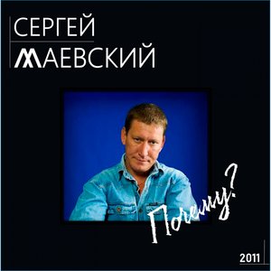 Почему?