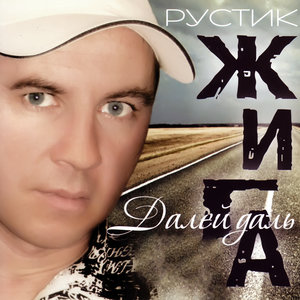 Рустик Жига