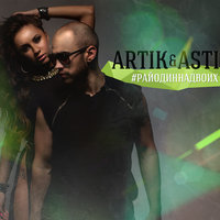 Artik & Asti, Dj Smash - Атом