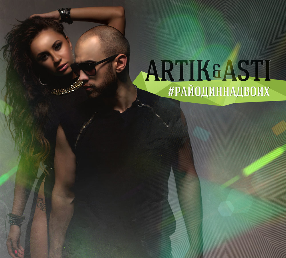 До Утра — Artik & Asti. Слушать Онлайн На Яндекс.Музыке