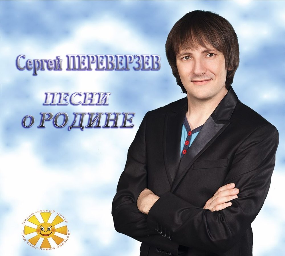 Сергей переверзев биография личная жизнь
