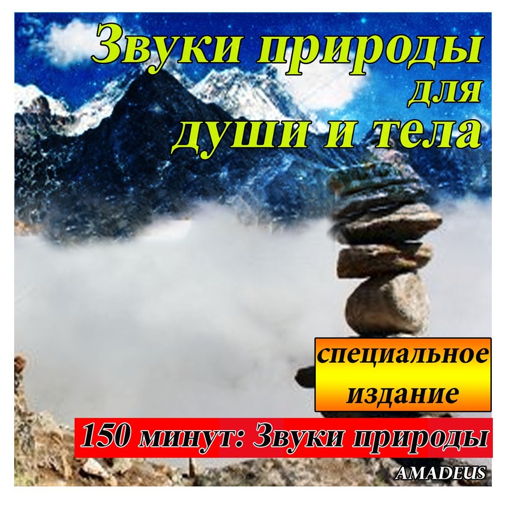 Включи amadeus альбом звуки. Звуки природы душа. Звуки природы слушать. Звуки природы для сна слушать. Звуки природы список.