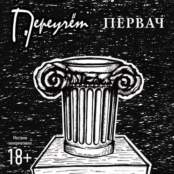 Переучет альбом. Группа переучет. Первач логотип. Переучет - табак.mp3.