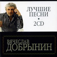 Лев лещенко лучшее 2cd