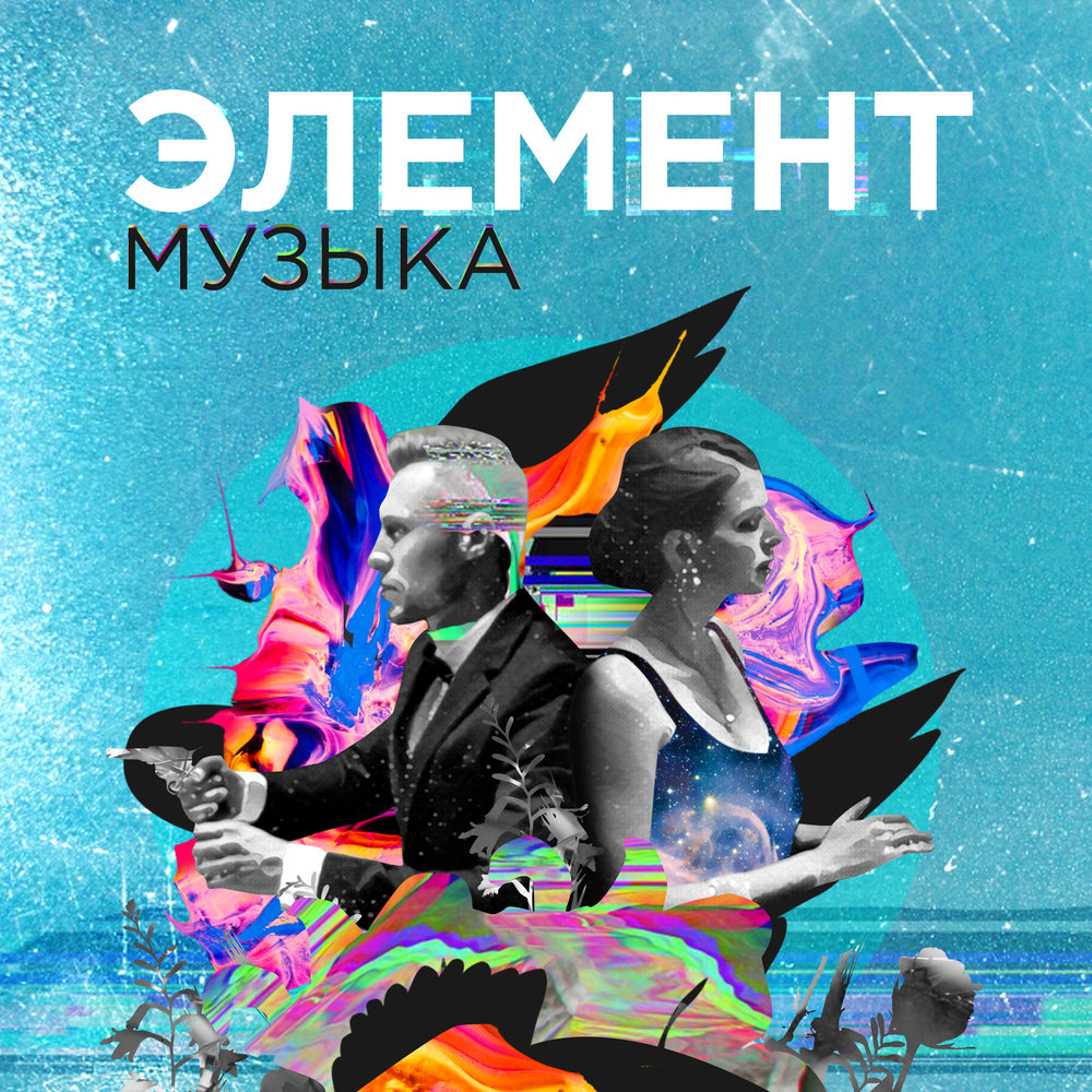 Элемент песни слушать. Элементы музыки. Элемент музыка element muzika. Элементы в песне. Зиверт Флай Постер.