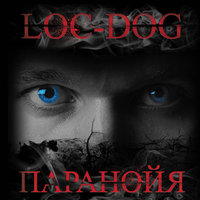 Loc-Dog - Про любовь