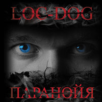 Loc-Dog - Чистота