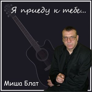 Миша Блат
