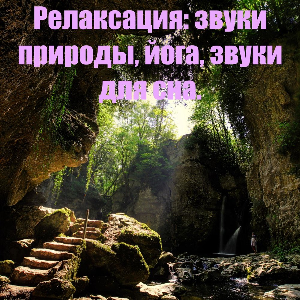 Звуки природы для релаксации скачать бесплатно