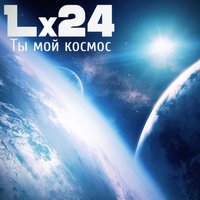 Lx24 ты мой космос скачать музыку lx24 ты мой космос скачать музыку