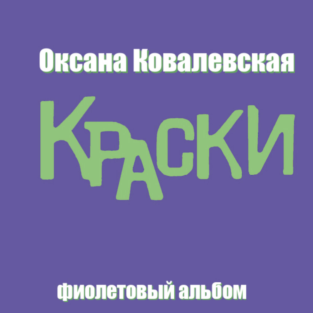 Краски альбом. Краски фиолетовый альбом. Группа краски. Оксана Ковалевская альбом. Краски синий альбом.