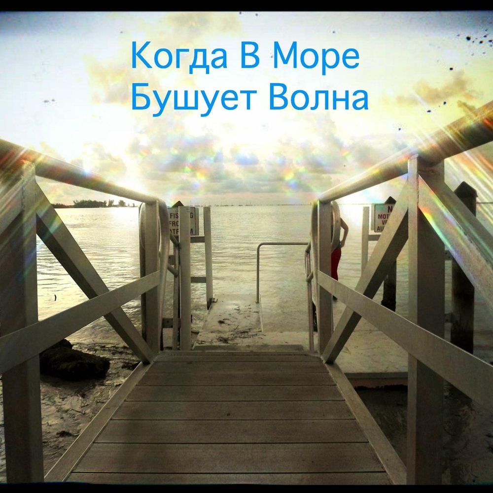 Бушующее море. Песня бушует волна. Песня бушует волна. Песня волна. Песня бушует волна.