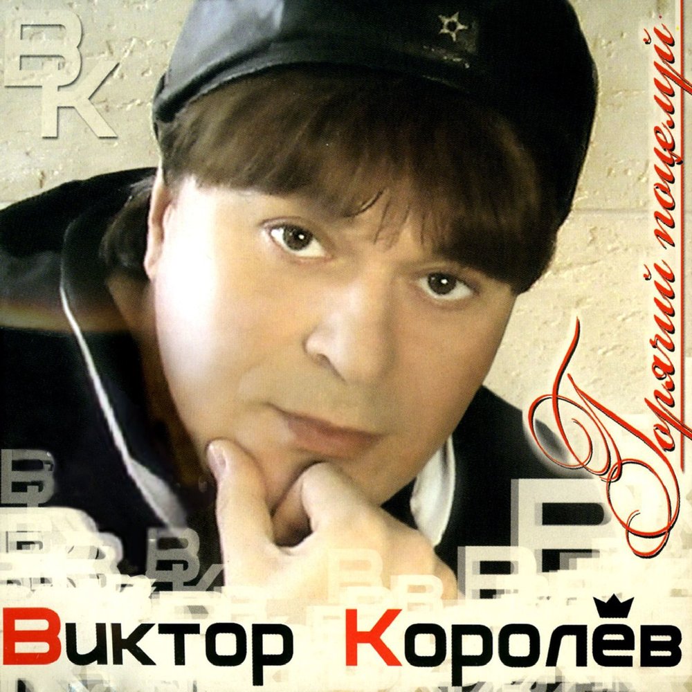 Королев Виктор 2008