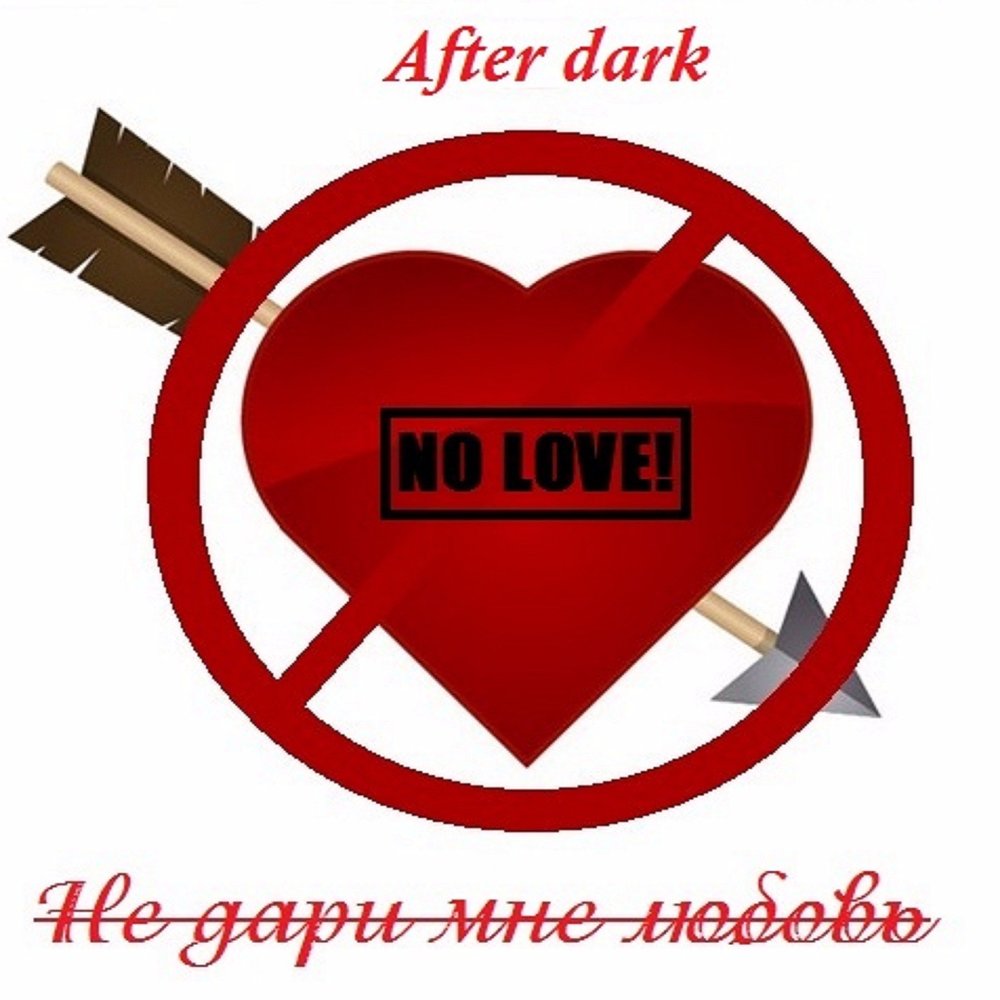 After love. Дари мне любви. Афтер дарк. Не Дари. Подари мне любовь ремикс.