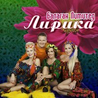 Балаган Лимитед — слушать онлайн на Яндекс.Музыке