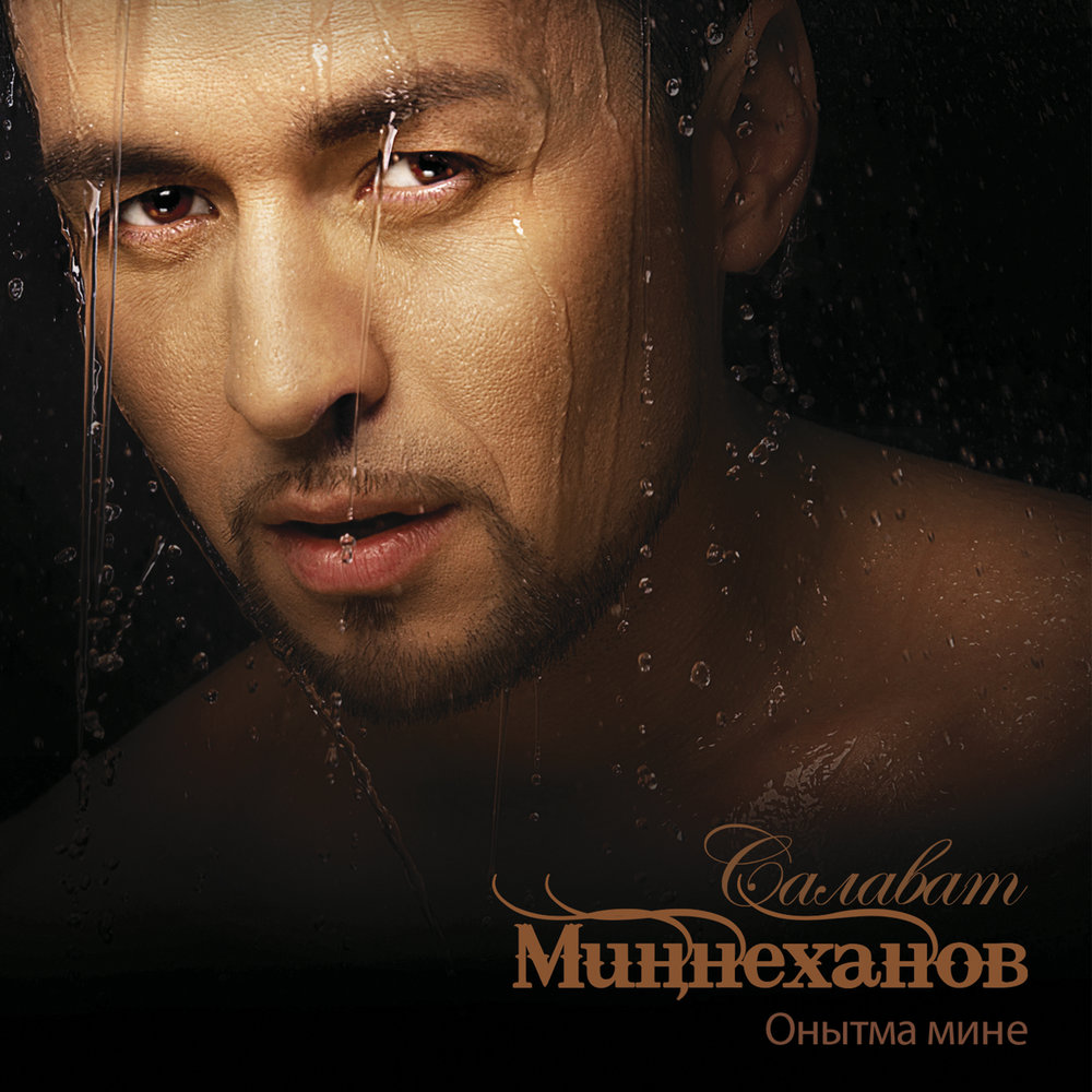 Салават Миннеханов альбом Онытма мине слушать онлайн бесплатно на ...