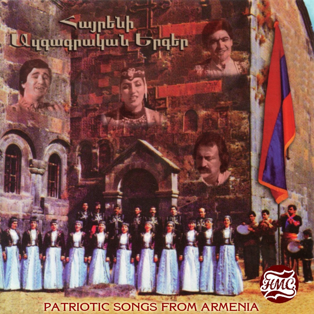 Мы армяне песня