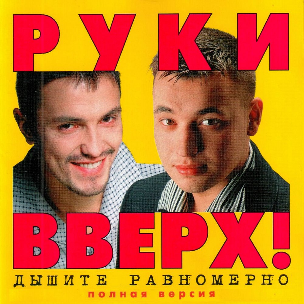 Руки вверх дышите равномерно 1997