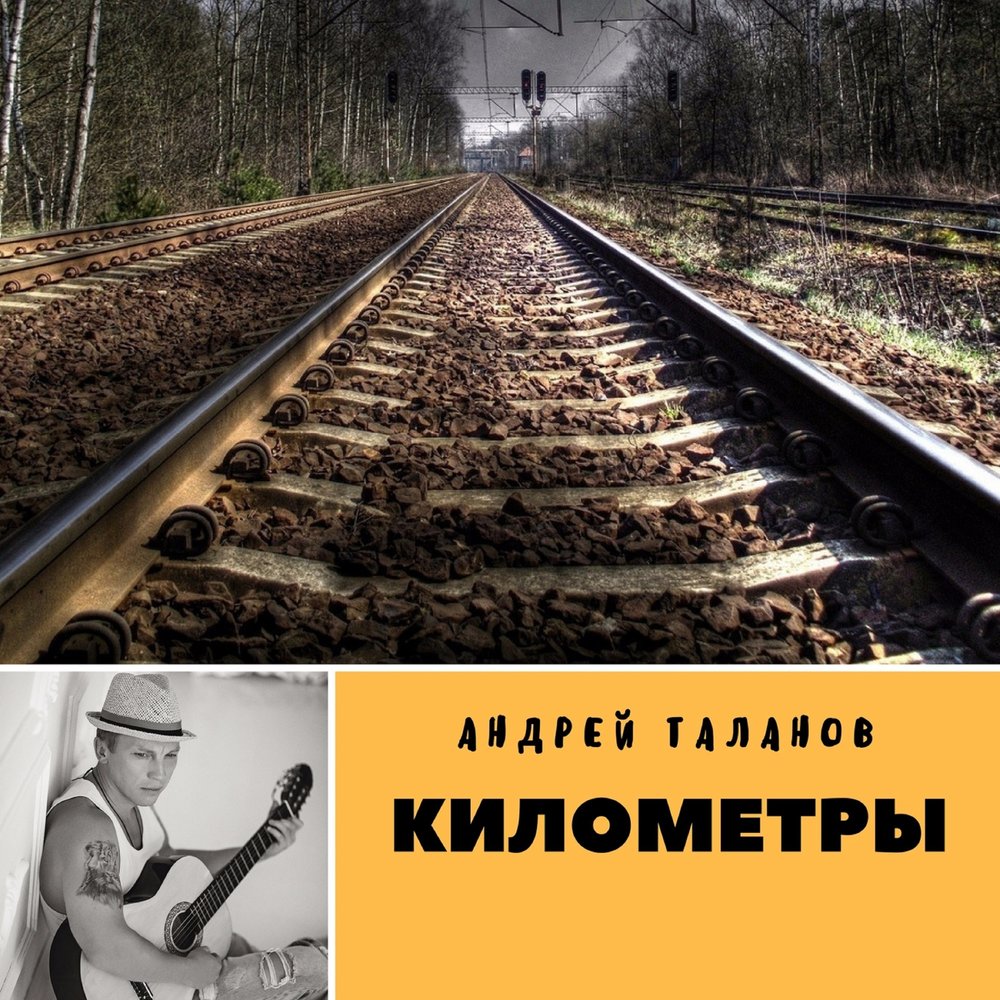 Песня километры воды. Километры. Клип километры дорог. Километры дорог где мы будем чинить. Километры дорог песня.