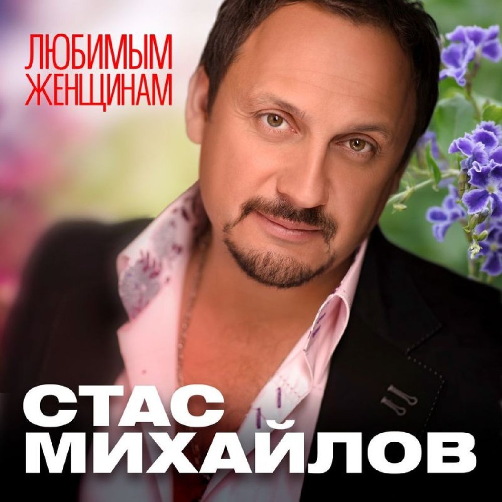 Стас михайлов за женщин всех скачать mp3