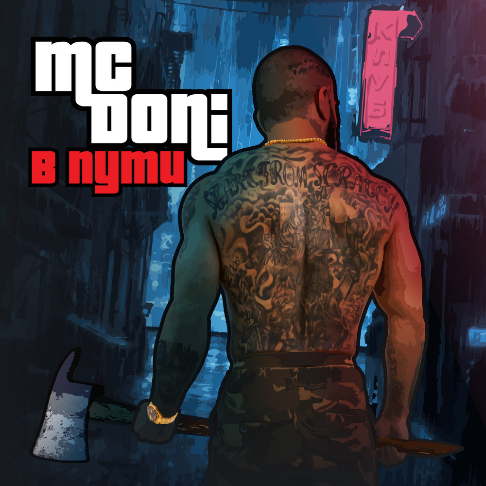 MC Doni - В Пути EP (2016) - Hip-Hop.Ru