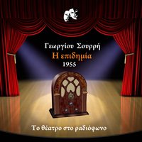 Η επιδημία (Σατυρική κωμωδία)