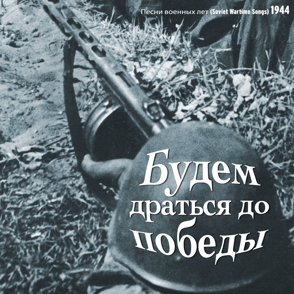 Марш артиллеристов слушать. Песни военных лет 1944. Песни о войне. Военные песни сборник. Хиты военных лет.