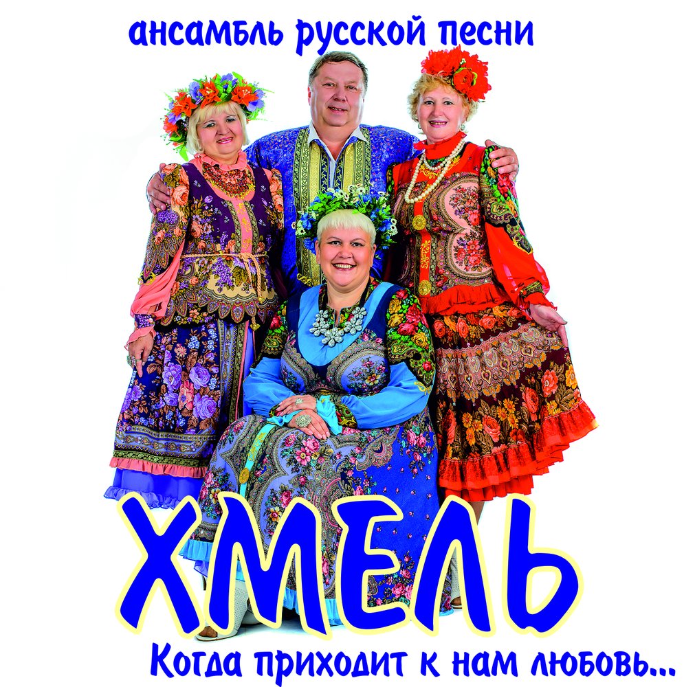 песня ой ты хмелю хмелю зелененький. хмель и солод ноты для фортепиано. тексты песен ансамбля хмель. ансамбль хмель усть-кубинский. слонимский ноты.