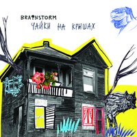 чайки на крышах brainstorm скачать
