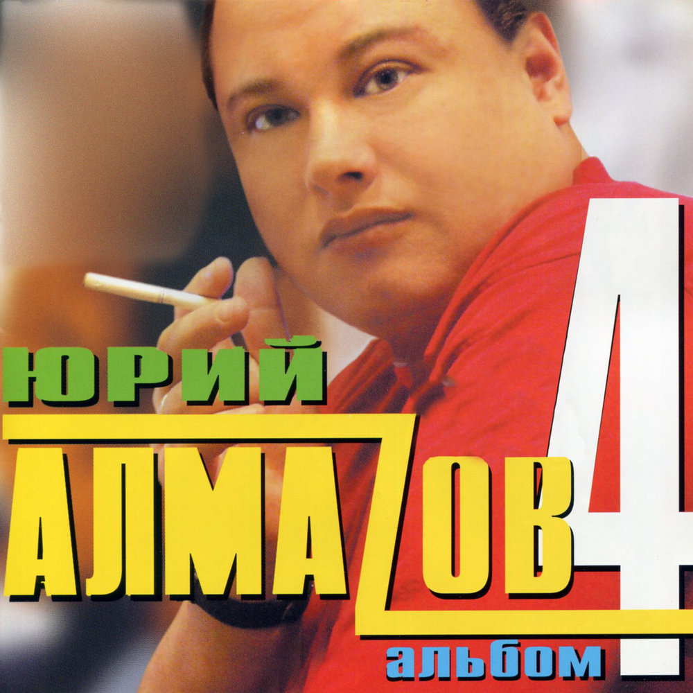Алмазов певец фото