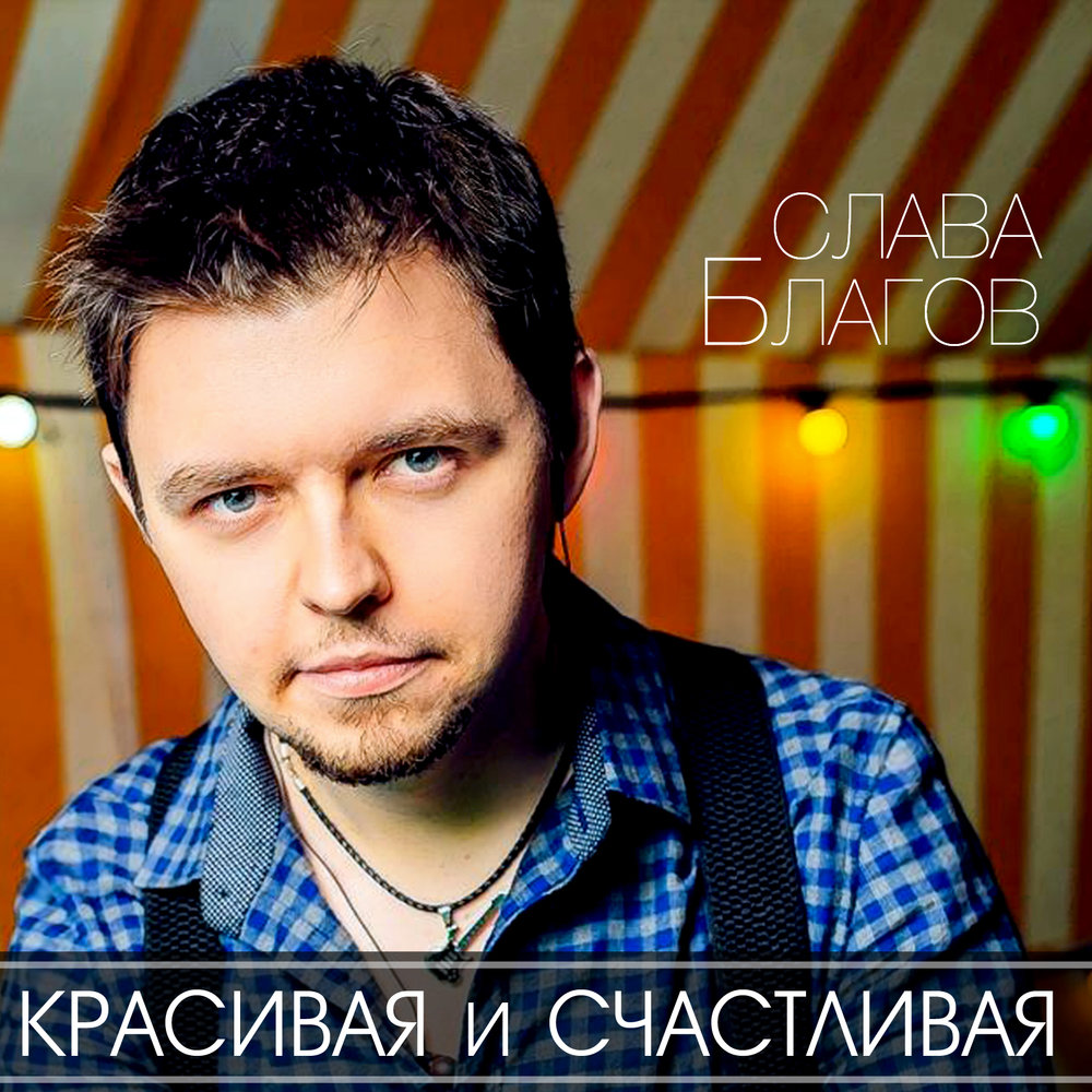 слава благов красивая и счастливая