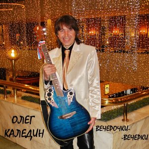 Олег Каледин