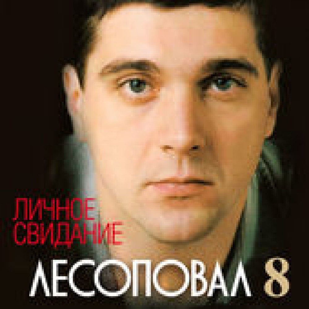 Лесоповал слушать. Группа Лесоповал 2001. Личное свидание Лесоповал. Лесоповал личное свидание альбом. Лесоповал артисты группа.