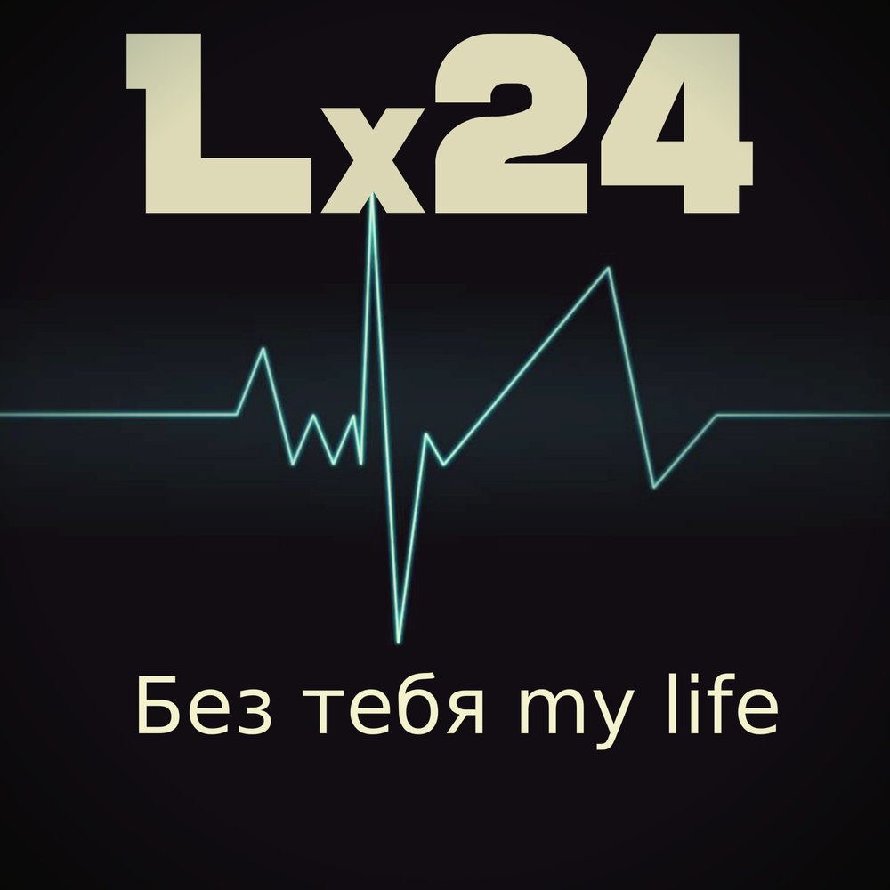 Красавица песня lx24. Лайф выступление lx24. Lx224 без тебя. Song of my Life. Lx24 дай мне спасти тебя.