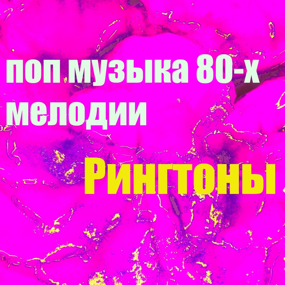 Нарезка мелодий. К поп песни. Поп музыка слушать. Рингтон поп 80. Поп музыка рингтон.