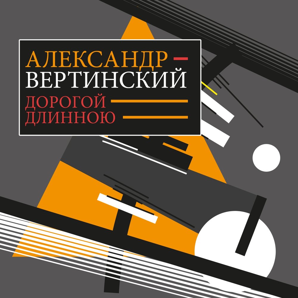 Александр Вертинский, Борис Фомин альбом Дорогой длинною слушать онлайн ...