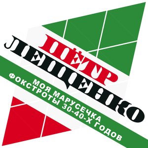 Моя Марусечка. Фокстроты 30-40-х годов