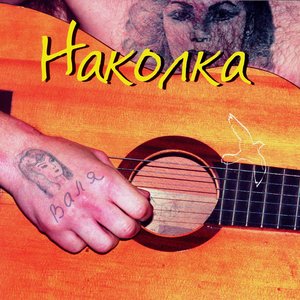 Наколка