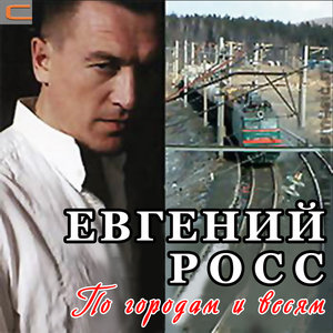 По городам и весям