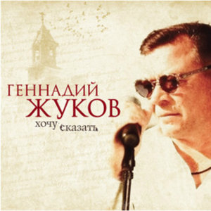Хочу сказать