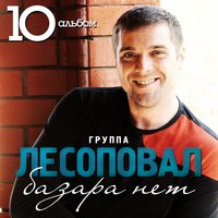 Лесоповал Музыка Торрент